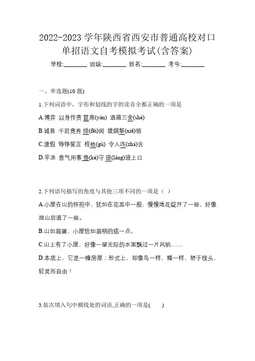 2022-2023学年陕西省西安市普通高校对口单招语文自考模拟考试(含答案)