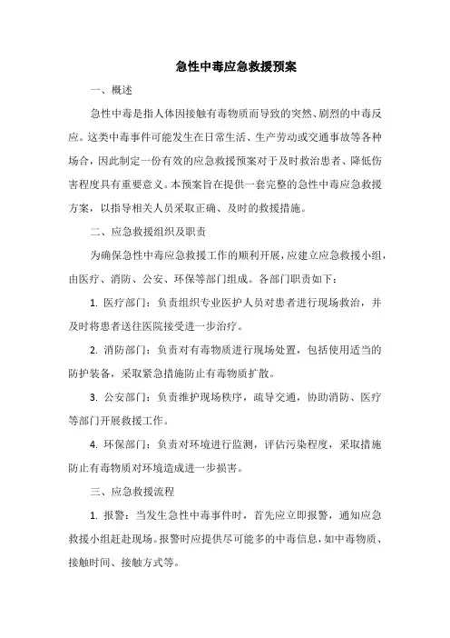 急性中毒应急救援预案