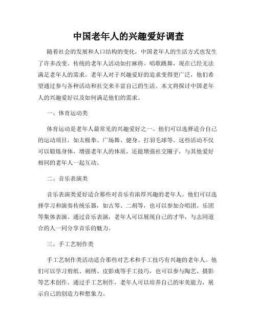 中国老年人的兴趣爱好调查