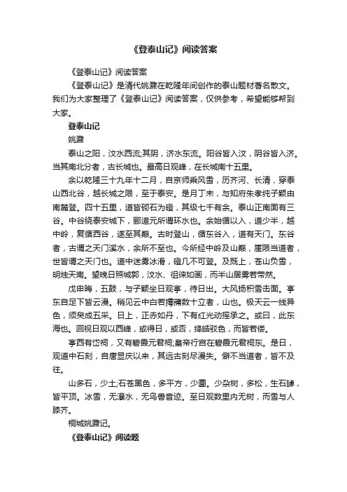 《登泰山记》阅读答案