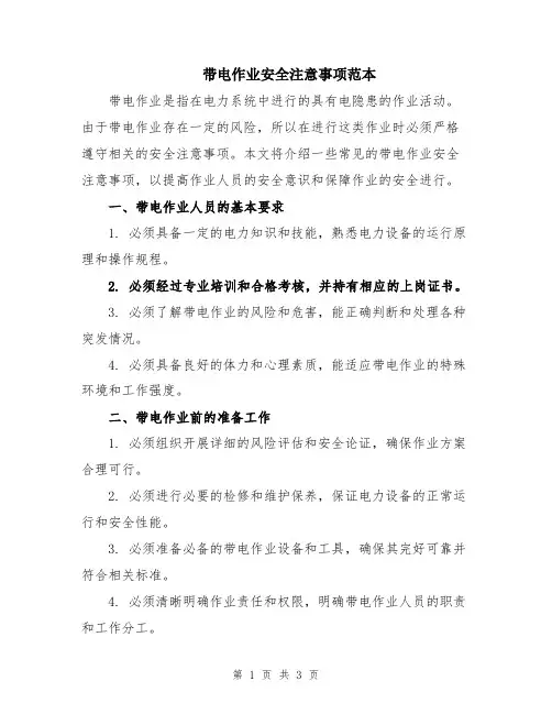 带电作业安全注意事项范本