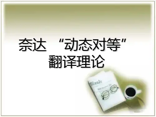 奈达动态对等翻译理论