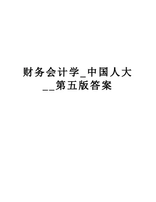 财务会计学_中国人大__第五版答案教程文件