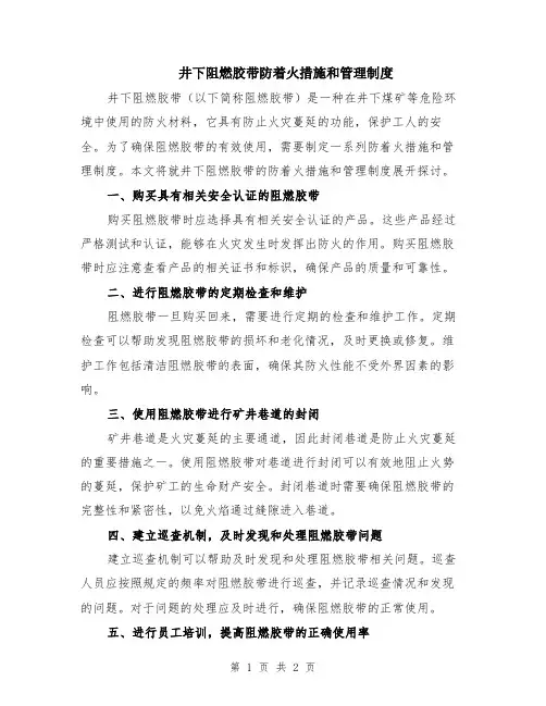 井下阻燃胶带防着火措施和管理制度