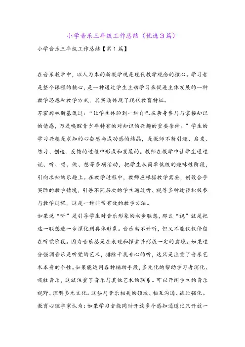 小学音乐三年级工作总结(优选3篇)