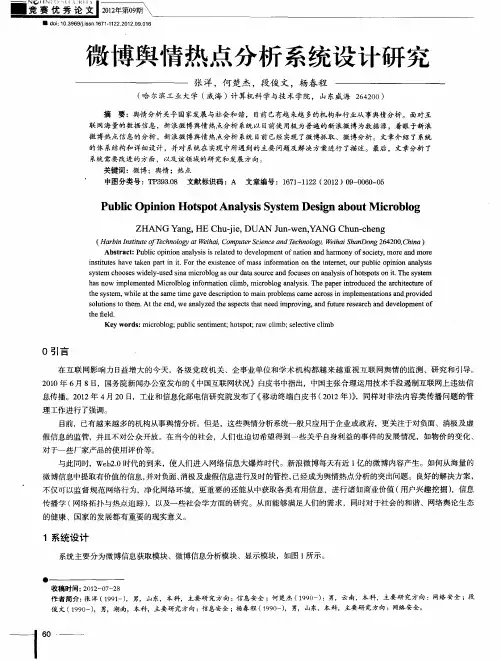 微博舆情热点分析系统设计研究