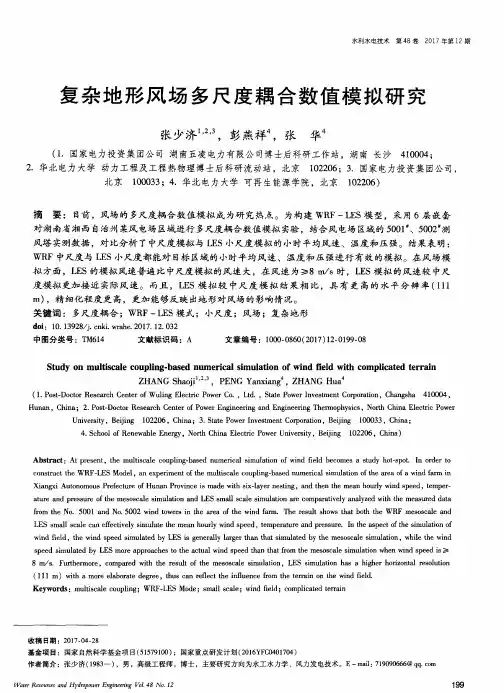 复杂地形风场多尺度耦合数值模拟研究