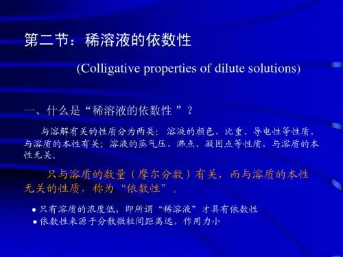 稀溶液的依数性