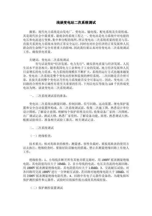 浅谈变电站二次系统调试