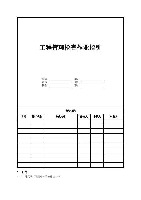 工程管理检查作业指引