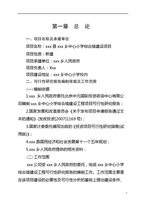 中心小学综合楼建设项目可行性研究报告