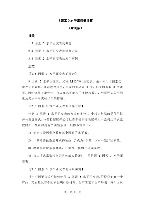 3因素3水平正交表计算