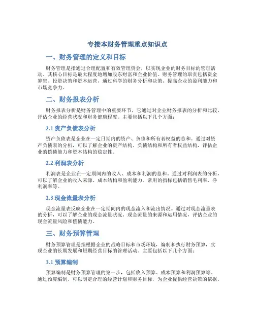专接本财务管理重点知识点