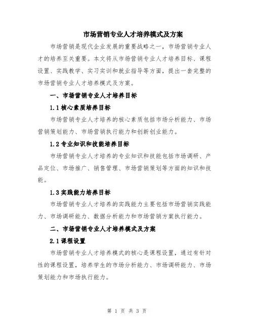 市场营销专业人才培养模式及方案