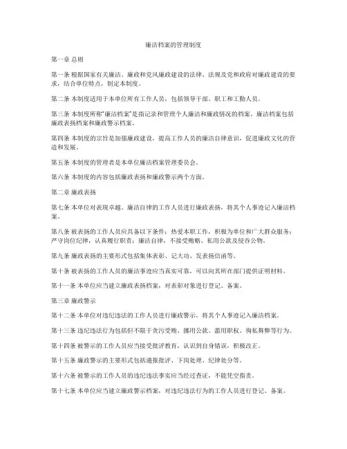 廉洁档案的管理制度
