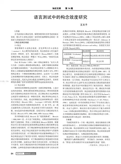 语言测试中的构念效度研究