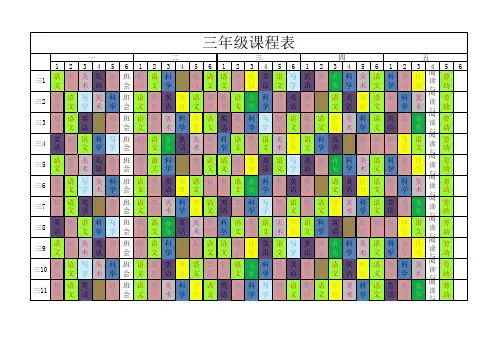 三年级课程表