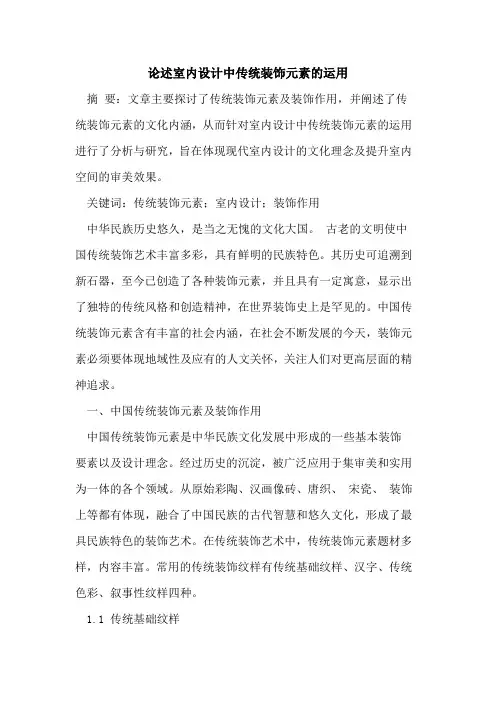 论述室内设计中传统装饰元素的运用