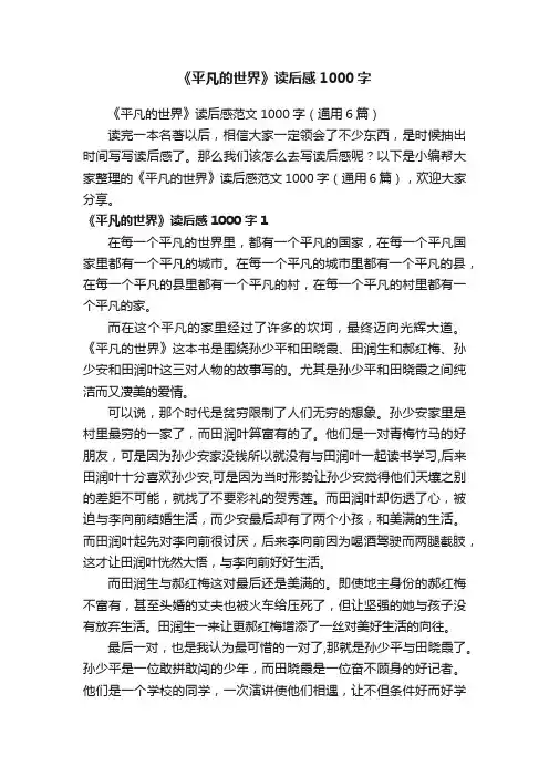 《平凡的世界》读后感范文1000字（通用6篇）