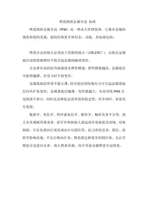 烤瓷熔附金属全冠 标准