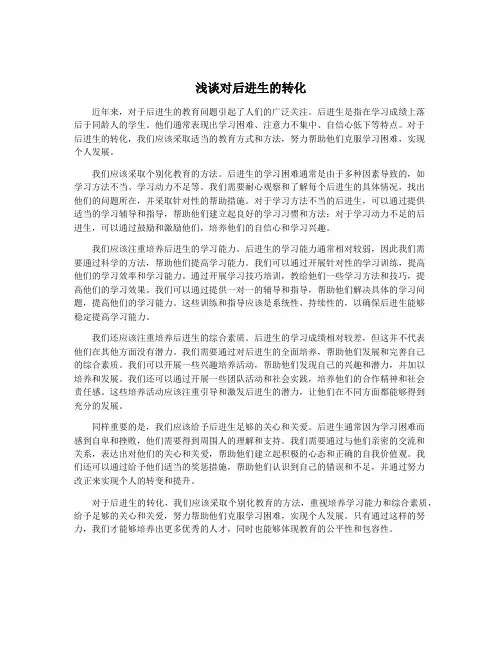 浅谈对后进生的转化