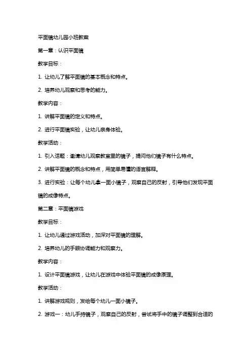 平面镜幼儿园小班教案