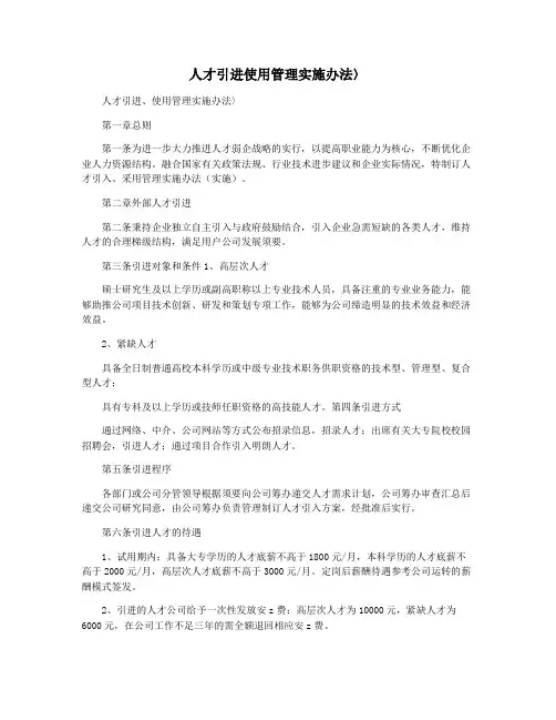 人才引进使用管理实施办法〉