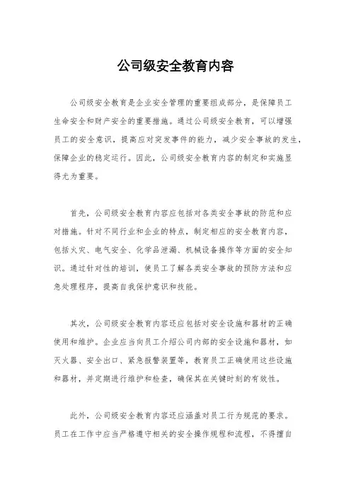 公司级安全教育内容