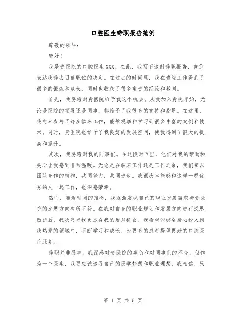口腔医生辞职报告范例（三篇）