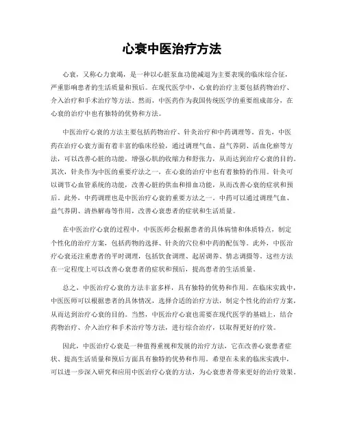 心衰中医治疗方法