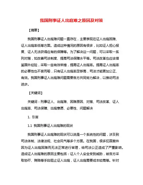 我国刑事证人出庭难之原因及对策