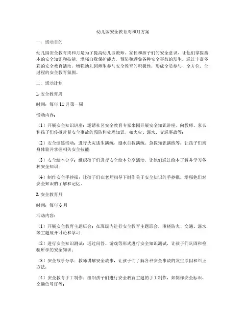 幼儿园安全教育周和月方案