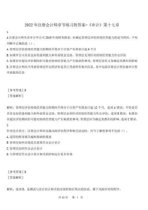 2022年注册会计师章节练习附答案-《审计》第十七章