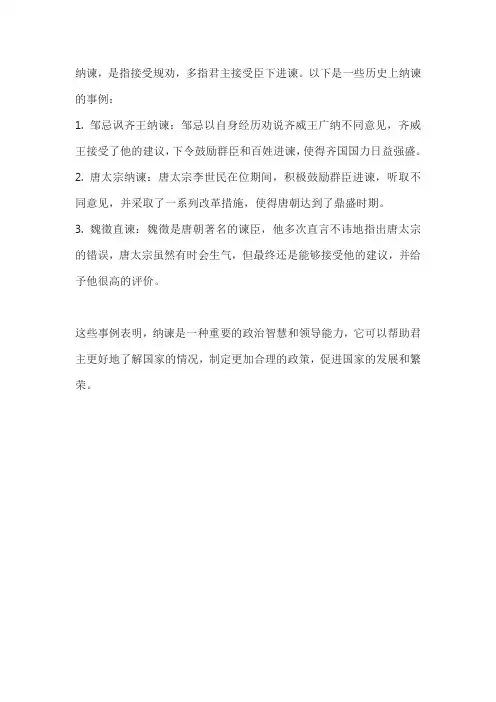 历史上纳谏的事例