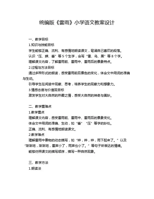 统编版《雷雨》小学语文教案设计