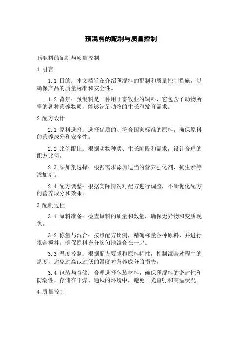 预混料的配制与质量控制