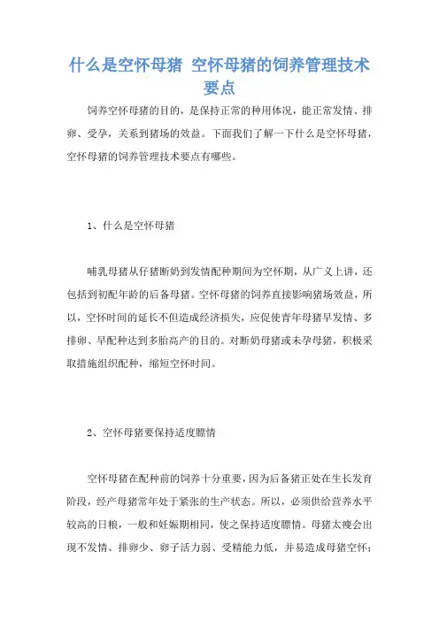 什么是空怀母猪 空怀母猪的饲养管理技术要点