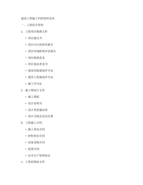 建设工程施工归档资料范本