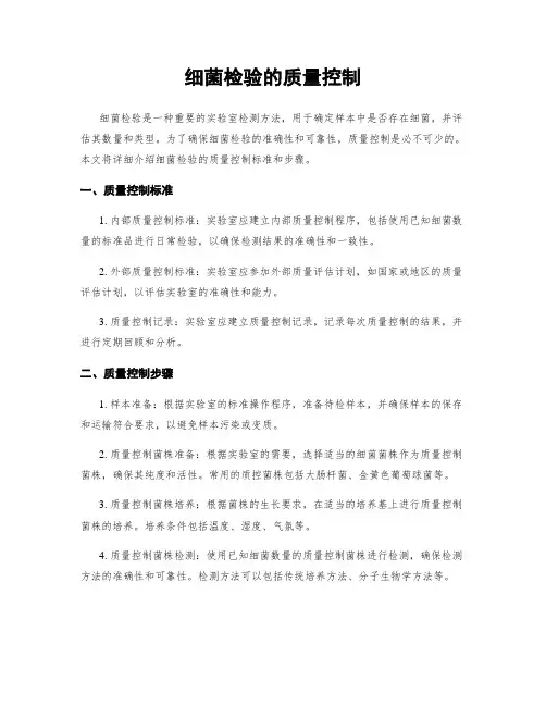 细菌检验的质量控制