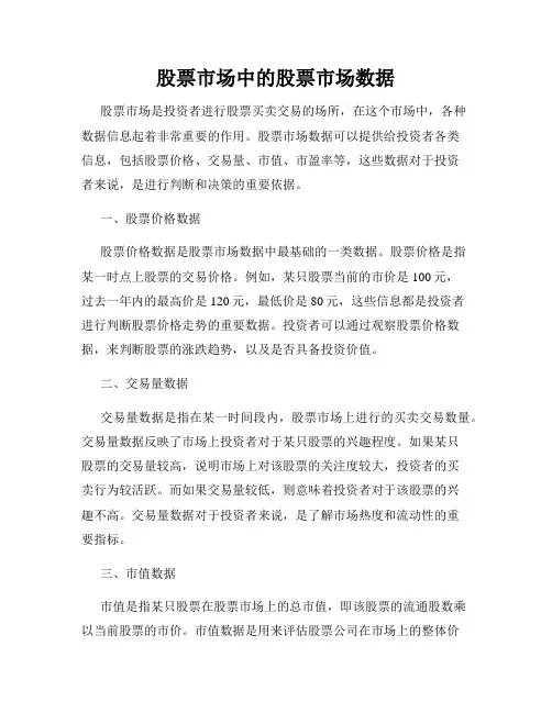 股票市场中的股票市场数据