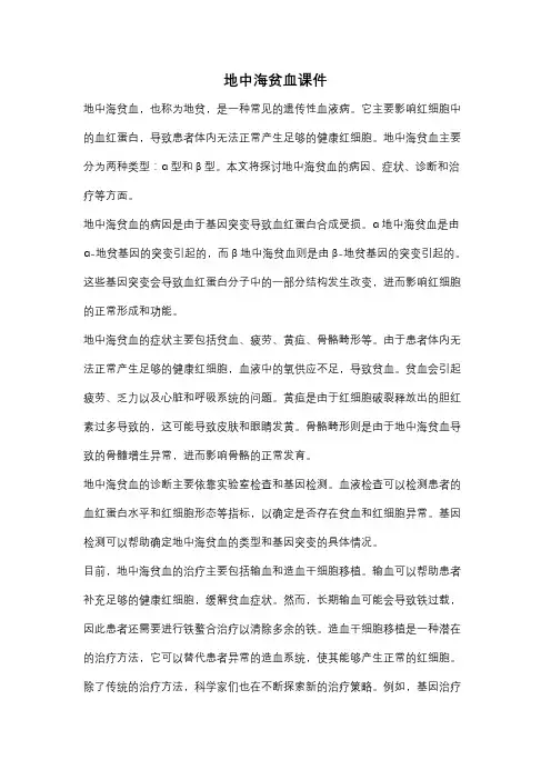 地中海贫血课件