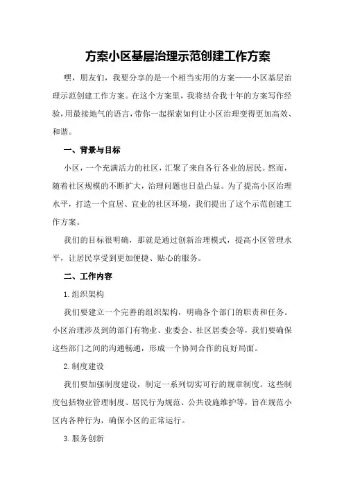XX小区基层治理示范创建工作方案