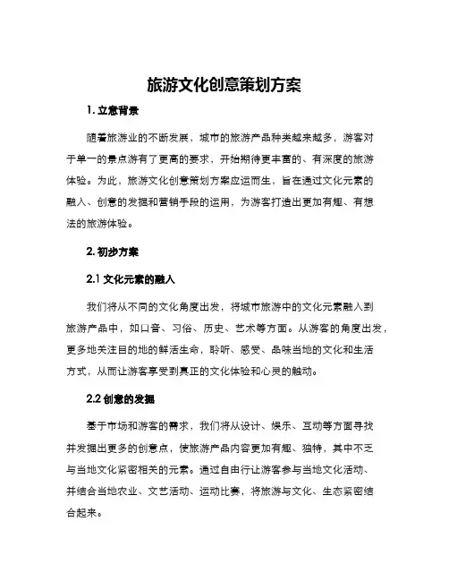 旅游文化创意策划方案