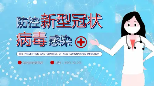 健康安全教育防控新型冠状病毒感染知识学习课件PPT