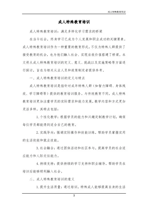 成人特殊教育培训