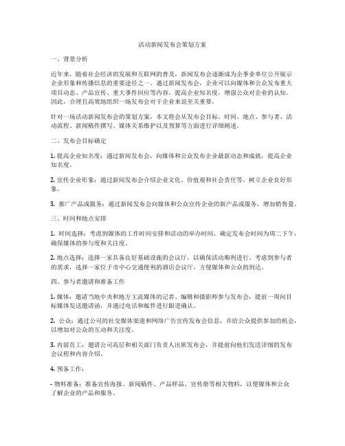 活动新闻发布会策划方案