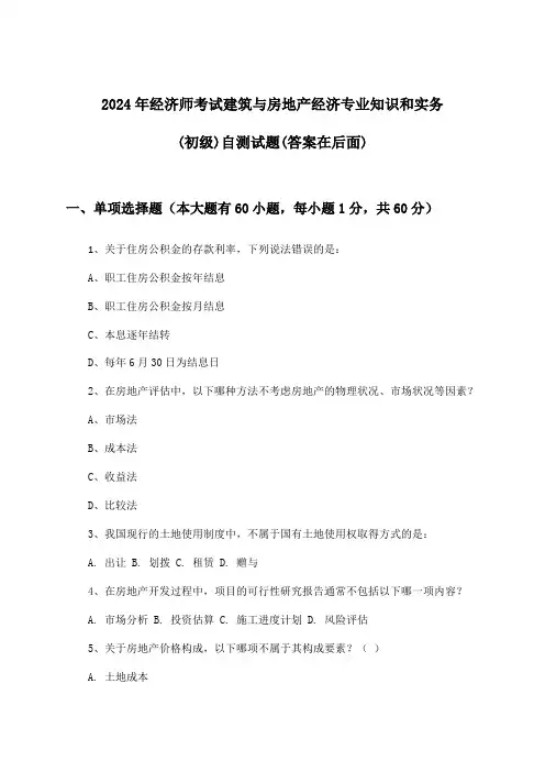 建筑与房地产经济专业知识和实务经济师考试(初级)试题及解答参考(2024年)