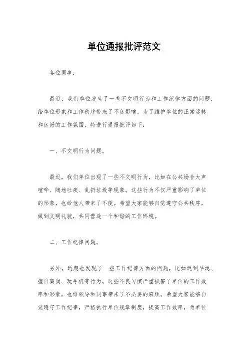 单位通报批评范文