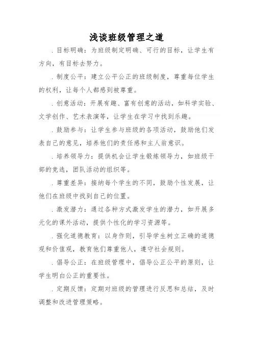 浅谈班级管理之道