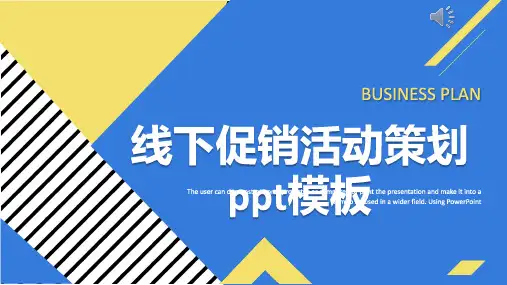 线下促销活动策划ppt模板